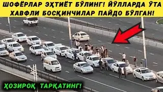 ШОФЁРЛАР ЭҲТИЁТ БЎЛИНГ! ЙӮЛЛАРДА ҲАВФЛИ БОСҚИНЧИЛАР ПАЙДО БӮЛГАН! ҲАММАГА ТАРҚАТИНГ