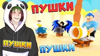 СТРЕЛЯЮ ИЗ КРУТОЙ ПУШКИ ПИУ ПИУ 🐼 РОБЛОКС СИМУЛЯТОР ПУШКИ