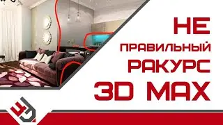 Не правильный ракурс камеры в 3D Max