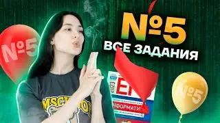 Все задания №5 из сборника ЕГЭ 2023 | Информатика ЕГЭ для 10 класса | Умскул