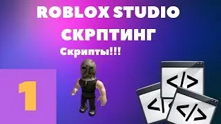 Начинаем скриптовать в roblox studio #1 l Roblox Studio Скриптинг l