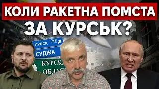 КУРЩИНА ПАЛАЄ. Путін втрачає КУРСЬК. ЗСУ продовжує НАСТУП. Назріває бунт на росії. Корчинський