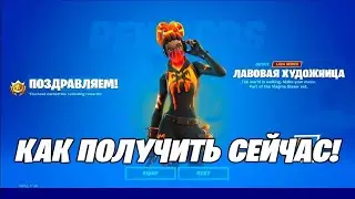 КАК БЕСПЛАТНО ПОЛУЧИТЬ СКИН ЛАВОВАЯ ХУДОЖНИЦА!?!?!?!