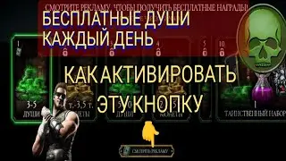 Как каждый день получать бесплатные души | Как смотреть рекламу в Mortal Kombat Mobile