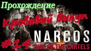 Narcos Rise of the Cartels прохождение #14 УБН Кровавый выкуп, Убить цель