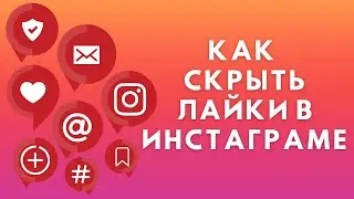 Как скрыть лайки в Инстаграме