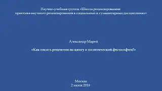 А. Марей. Как писать рецензию на книгу о политической философии?