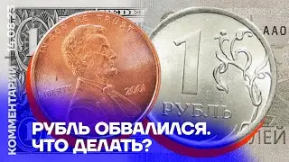 Рубль обвалился. Что делать? | Максим Миронов