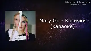 Mary Gu - Косички | караоке (минусовка)