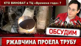 ТЦ Времена года - видео ржавой трубы. Сэкономили на сантехнике?