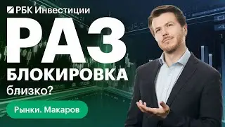 Разблокировка активов по сценарию ЦБ РФ — разбираемся, как это МОЖЕТ работать на практике