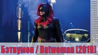 Бэтвумен / Batwoman (2019) 1,2,3,4,5,6,7,8,9,10,11,12,13,14,15,16,17,18,19,20,21,22,23 серия / обзор