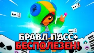 НИКОГДА НЕ ПОКУПАЙ БРАВЛ ПАСС+ И ВОТ ПОЧЕМУ! БРАВЛ ПАСС+ БЕСПОЛЕЗЕН!