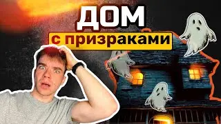 ДОМ С ПРИЗРАКАМИ😱 Boldurev. ЧАСТЬ 1