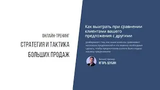 Как выиграть при сравнении клиентами Вашего предложения с другими