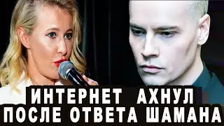 ИНТЕРНЕТ В ВОСТОРГЕ, КАК SHAMAN ОТВЕТИЛ СОБЧАК