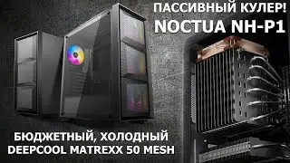 Онлайн-обзор #2. DEEPCOOL MATREXX 50 MESH 4FSS и NOCTUA NH-P1