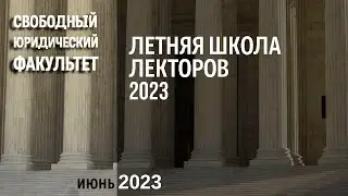 Летняя школа лекторов Свободного юридического факультета 2023