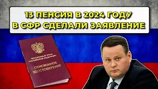 Пенсии в России: СФР сделал заявление о 13-й пенсии в 2024 году для всех пенсионеров страны