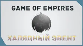 гайд на Game of Empires  -  Халявный эвент  \  Free event