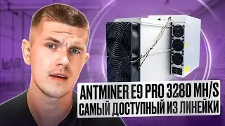 Antminer E9 PRO 3280 MH/s | Самый доступный E9 PRO