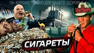 Сигареты. История обмана 