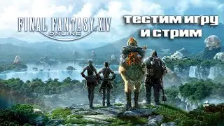 Последняя фантазия воплощается в жизнь | FF14 #2
