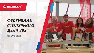 Фестиваль Столярного дела 2024  Показали новинки, анонсировали «шипорезку», сделали стремянку