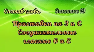 19. Приставки за З и С. Соединительные гласные в сложных словах