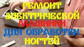 РЕМОНТ МАШИНКИ ДЛЯ МАНИКЮРА И ПЕДИКЮРА