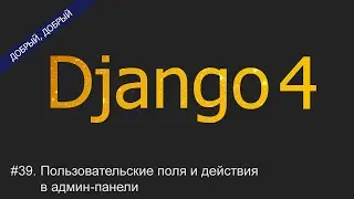 #39. Пользовательские поля и действия в админ-панели | Уроки по Django 4