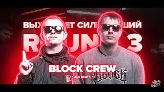 АНДЕГРАУНД ЖИВ 3 РАУНД BLOCK CREW