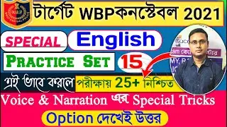 WBP Exam 2021 English Class | Practise Set 15 | English Practice Set For WBP Excise Main | WBP SI |
