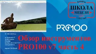 Обзор инструментов PRO100 v7 часть 4