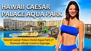 Hawaii Caesar Palace Aqua Park 5* | Полный обзор отеля!