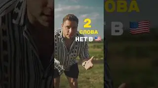 ЭТИХ СЛОВ НЕТ В АНГЛИЙСКОМ 🇺🇸 