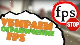 Убираем ограничение ФПС В КС:ГО! Что делать когда КС:ГО лагает? Повышаем FPS В КС:ГО!