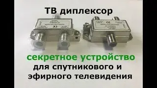 Секретное устройство для телевизионных сетей Диплексор! Тайный способ Проводки кабеля своими руками