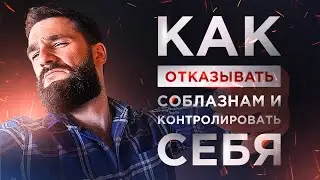 КАК НЕ БЫТЬ РАБОМ СОБЛАЗНОВ! КАК СЕБЯ КОНТРОЛИРОВАТЬ, ПЕРЕСТАТЬ РУГАТЬ И ДОВОДИТЬ ДЕЛА ДО КОНЦА!