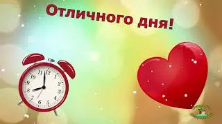 Доброе утро! Добрый день! Привет! Музыкальная открытка для друзей!