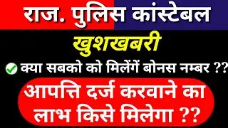 Rajasthan Police Answer Key 2020 | Result, Objection, All Shift, Cutoff, Official||Result Date