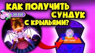 КАК ПОЛУЧИТЬ самый СЛОЖНЫЙ СУНДУК КРЫЛЬЯ 2000 КОНФЕТ на Хэллоуин в Роял хай?