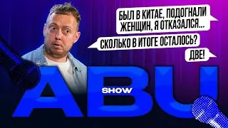 ABUSHOW //В КИТАЕ ПОДОГНАЛИ ЖЕНЩИН Я ОТКАЗАЛСЯ ВЗЯЛ ТОЛЬКО ДВУХ