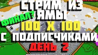 🔴СТРИМ ИЗ ЯМЫ | MINECRAFT ВЫЖИВАНИЕ С ПОДПИСЧИКАМИ| ЛАМПОВЫЙ СТРИМ ПО МАЙНКАРФТ | MINECRAFT 1.19| #2