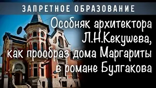 Особняк архитектора Л.Н.Кекушева, как прообраз дома Маргариты в романе Булгакова