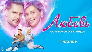 Любовь со второго взгляда | Трейлер