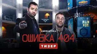 Ошибка 404 | Code 404 | Тизер (2020)
