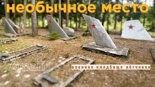 Самое необычное кладбище  военных лётчиков.