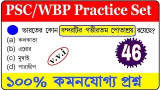 wbp exam preparation 2021 | wbp gk practice set | wbp last minute  suggestion | wbp gk mock test