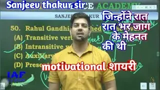 चाँद सौ टुकडों में टूटा motivational shayari by sanjeev thakur sir|| IAF my dream